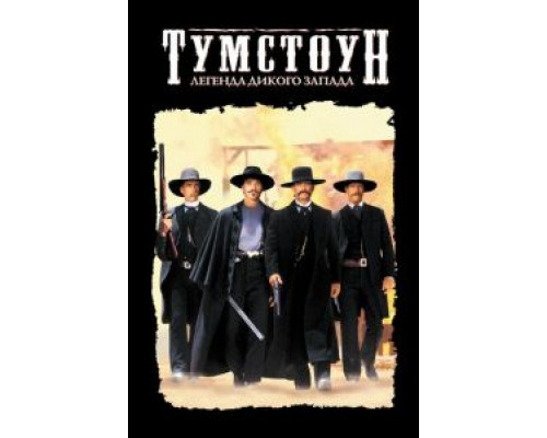   Тумстоун: Легенда дикого запада (смотреть онлайн)
