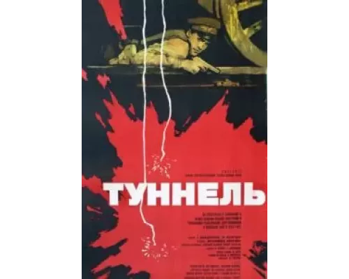 Туннель (смотреть онлайн)