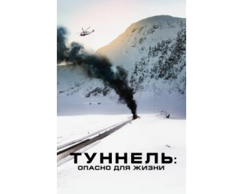   Туннель: Опасно для жизни (смотреть онлайн)