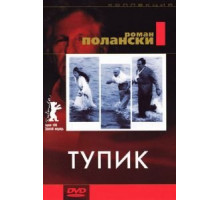 Тупик (1966)