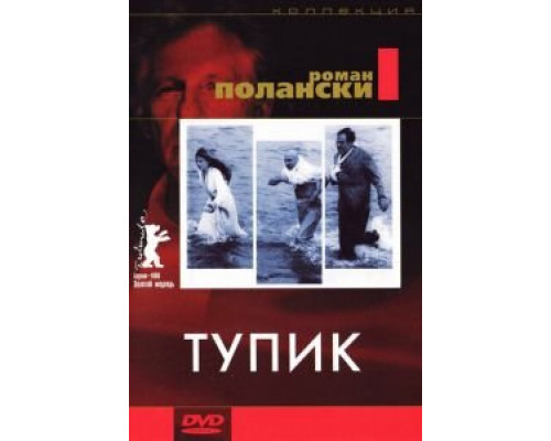 Тупик (смотреть онлайн)