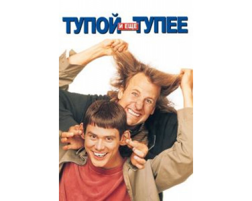   Тупой и еще тупее (смотреть онлайн)