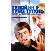 Тупой и еще тупее тупого: Когда Гарри встретил Ллойда (2003)