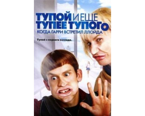   Тупой и еще тупее тупого: Когда Гарри встретил Ллойда (смотреть онлайн)