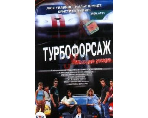 Турбофорсаж (смотреть онлайн)