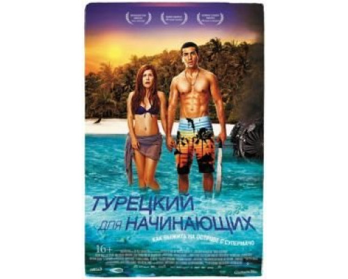   Турецкий для начинающих (смотреть онлайн)