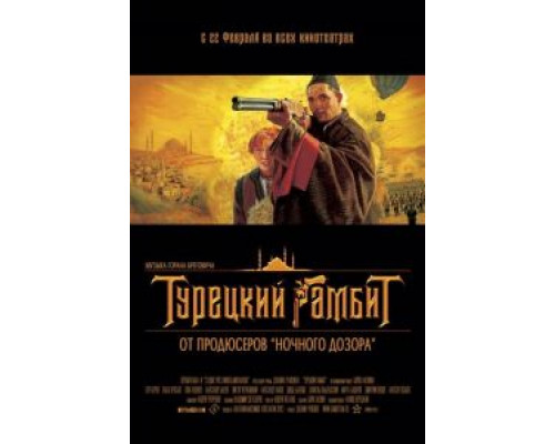   Турецкий гамбит (смотреть онлайн)