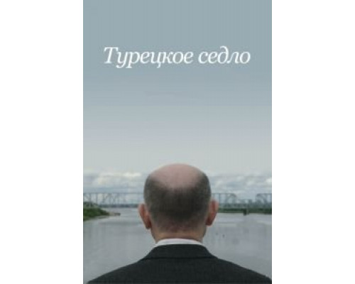  Турецкое седло (смотреть онлайн)