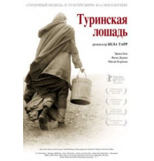 Туринская лошадь (2011)