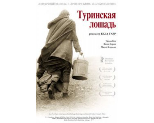   Туринская лошадь (смотреть онлайн)