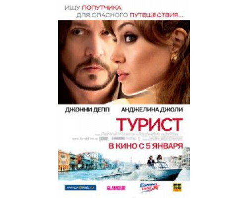   Турист (смотреть онлайн)