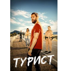 Турист 1-2 сезон  (2022)