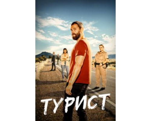 Турист 1-2 сезон  смотреть онлайн 