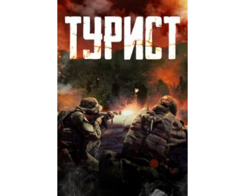   Турист (смотреть онлайн)