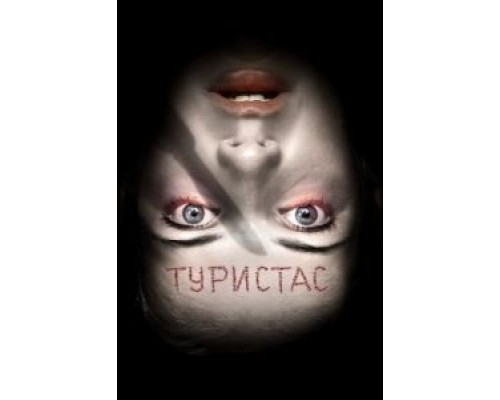   Туристас (смотреть онлайн)