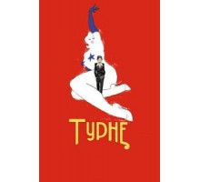 Турне (2010)