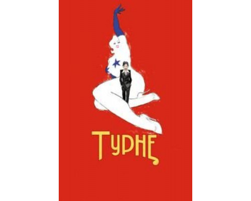   Турне (смотреть онлайн)