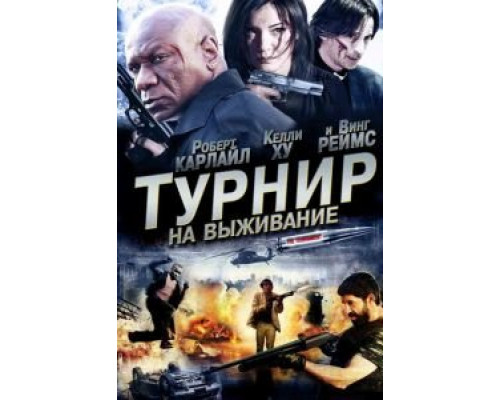 Турнир на выживание (смотреть онлайн)