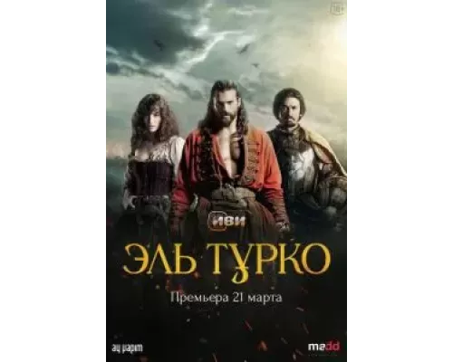 Турок 1 сезон  смотреть онлайн 