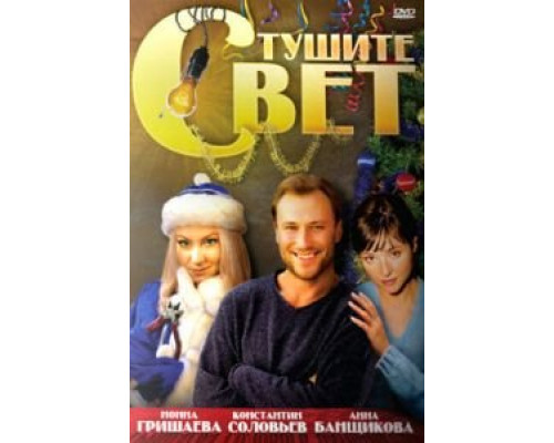   Тушите свет (смотреть онлайн)
