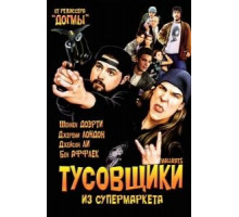 Тусовщики из супермаркета (1995)