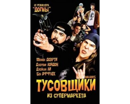   Тусовщики из супермаркета (смотреть онлайн)