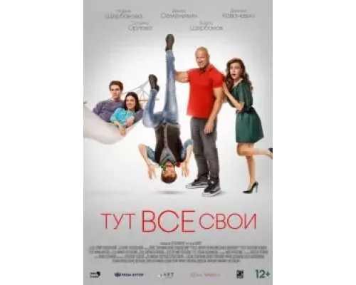   Тут все свои (смотреть онлайн)