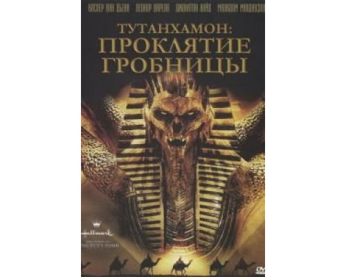 Тутанхамон: Проклятие гробницы (смотреть онлайн)