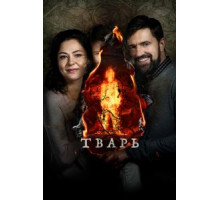 Тварь (2018)