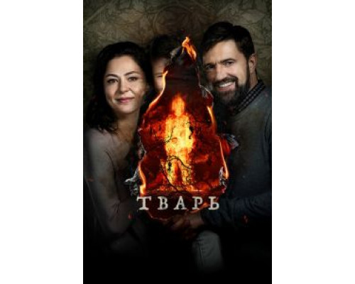   Тварь (смотреть онлайн)