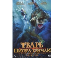 Тварь Питера Бенчли (1998)