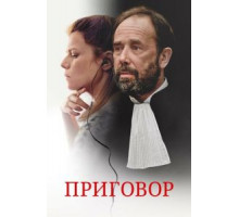Твердое убеждение (2018)