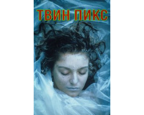 Твин Пикс 1-3 сезон  смотреть онлайн 