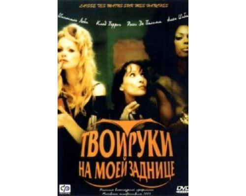 Твои руки на моей заднице (смотреть онлайн)