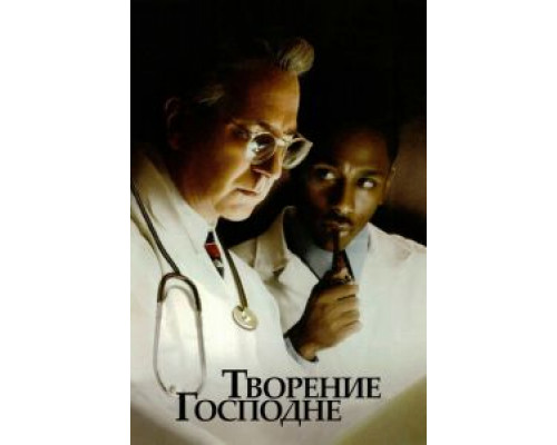 Творение Господне (смотреть онлайн)