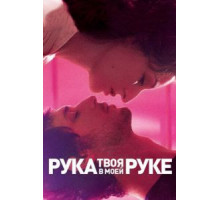 Твоя рука в моей руке (2012)