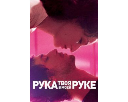   Твоя рука в моей руке (смотреть онлайн)