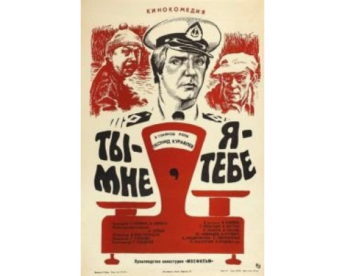 Ты – мне, я – тебе (смотреть онлайн)