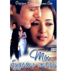 Ты будешь моей (2001)