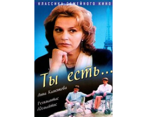   Ты есть... (смотреть онлайн)