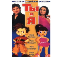 Ты и я (2004)