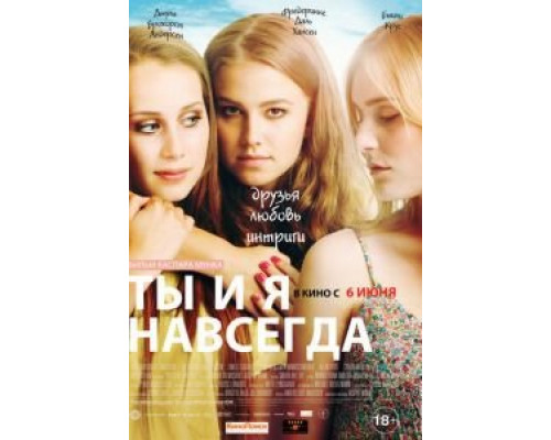   Ты и я навсегда (смотреть онлайн)