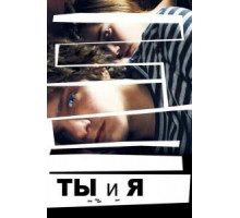 Ты и я (2012)