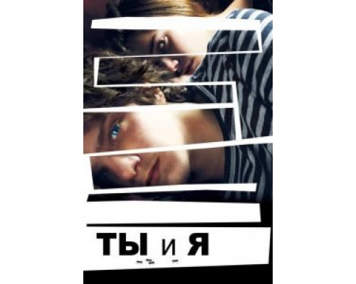   Ты и я (смотреть онлайн)