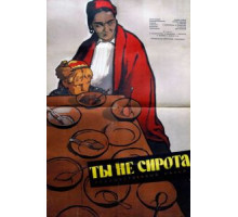 Ты не сирота (1962)