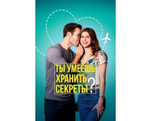   Ты умеешь хранить секреты? (смотреть онлайн)