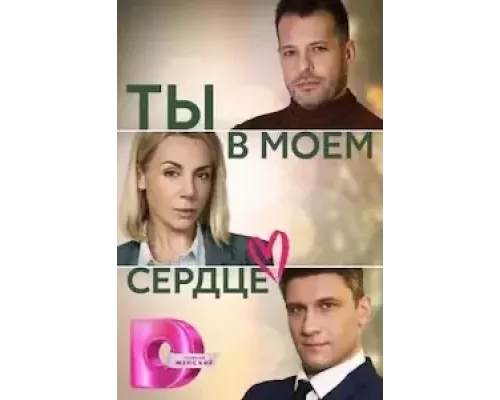 Ты в моём сердце 1 сезон  смотреть онлайн 