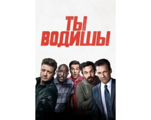   Ты водишь! (смотреть онлайн)
