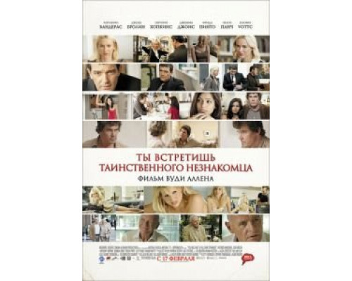   Ты встретишь таинственного незнакомца (смотреть онлайн)