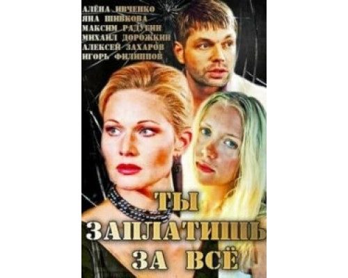 Ты заплатишь за всё (смотреть онлайн)